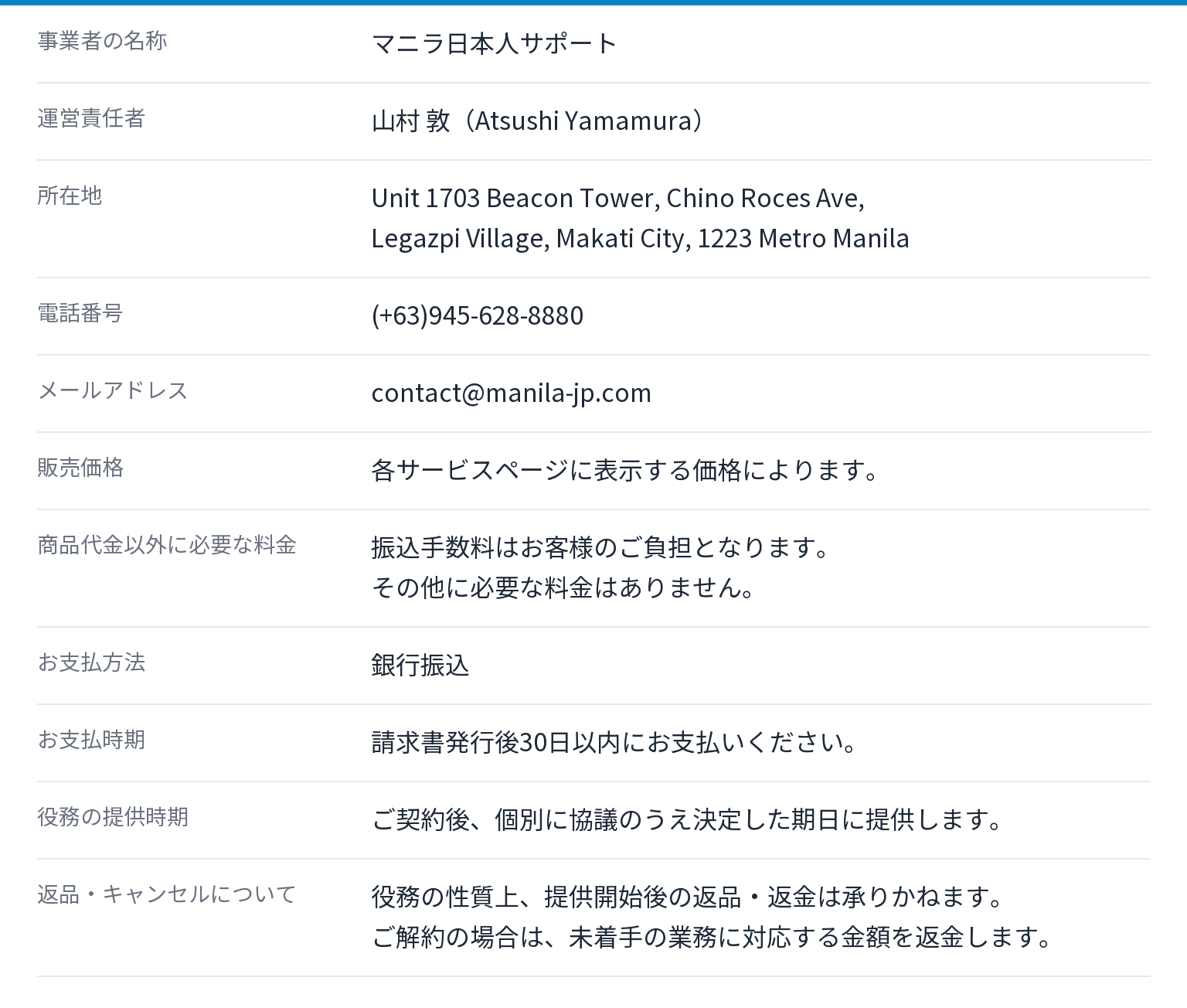 マニラ日本人サポートの特定商取引法に基づく表記。運営責任者 山村 敦、所在地 Unit 1703 Beacon Tower, Chino Roces Ave, Legazpi Village, Makati City, 1223 Metro Manila、電話番号 (+63)945-628-8880、メールアドレス contact@manila-jp.com